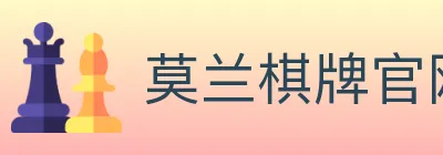 莫兰棋牌官网 logo